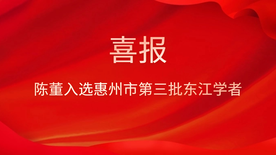 喜訊！陳董入選惠州市第三批東江學者
