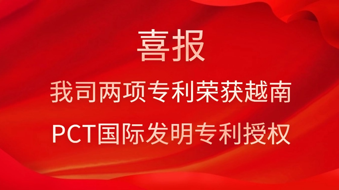 喜報！我司兩項專利榮獲越南PCT國際發明專利授權